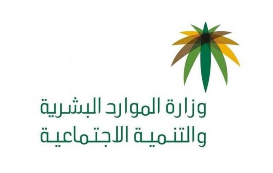 لوجو وزارة الموارد البشرية والتنمية الاجتماعية