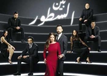 مسلسل بين السطور