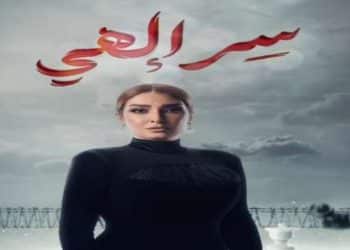 مواعيد مسلسل سر آلهي