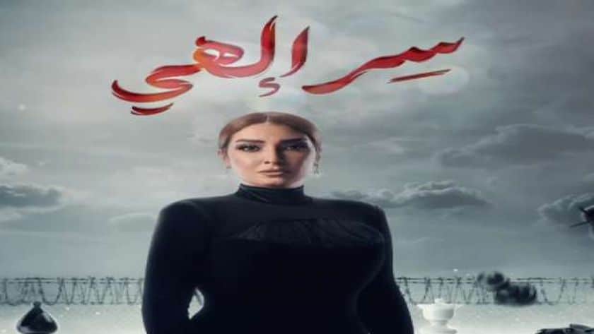 مواعيد مسلسل سر آلهي