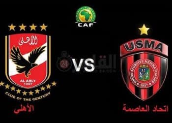 القنوات الناقلة لمباراة الأهلي اليوم