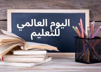 عبارات عن اليوم الدولي للتعليم