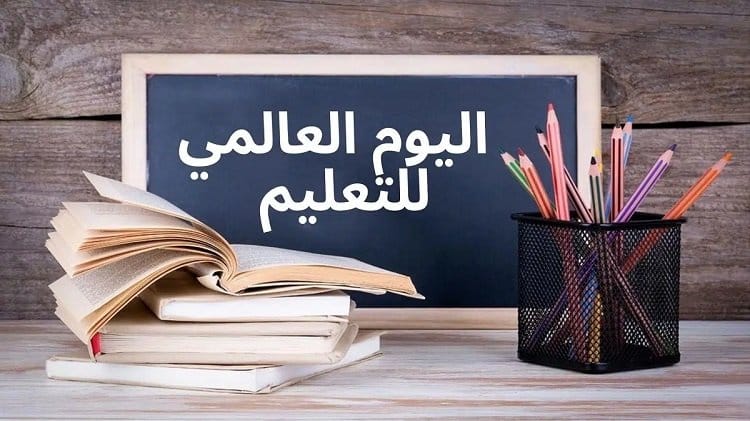 عبارات عن اليوم الدولي للتعليم