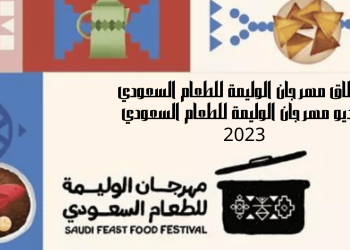مهرجان الولية للطعام السعودي 2023
