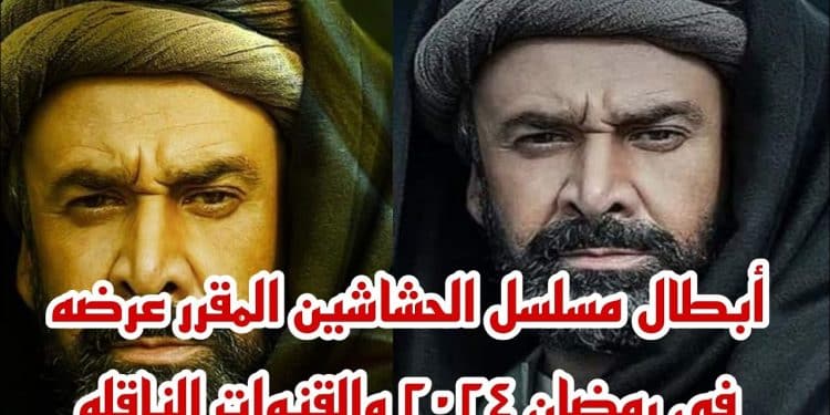 مسلسل الحشاشين