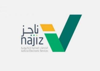 منصة ناجز الإلكترونية