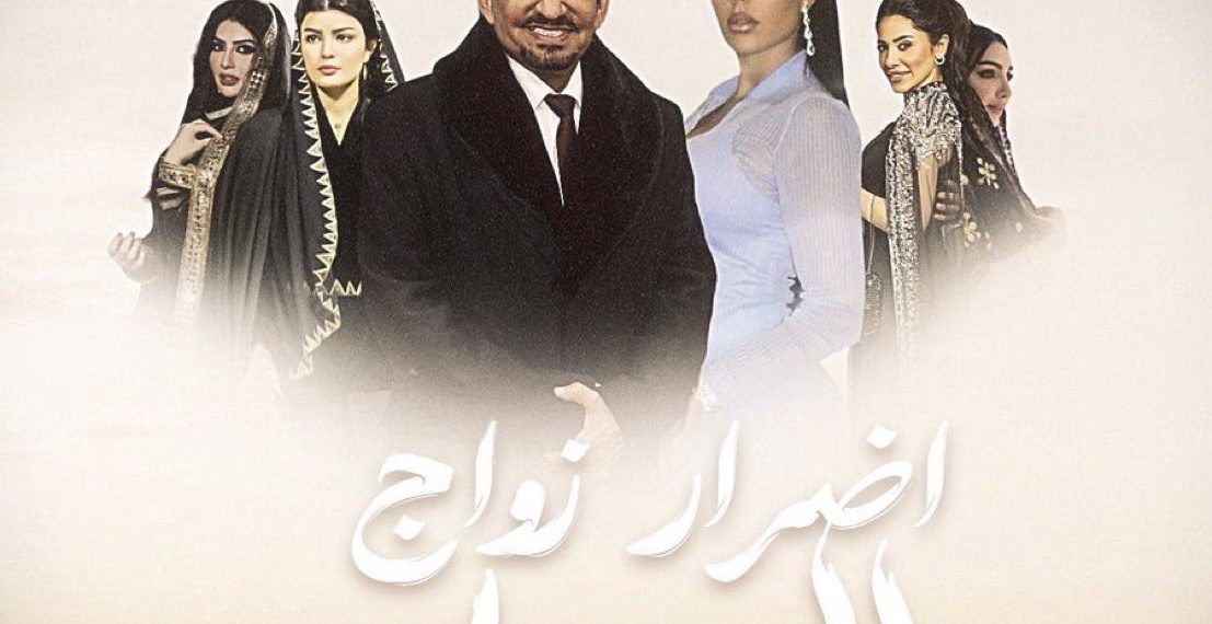 مسلسل أضرار زواج المسيار