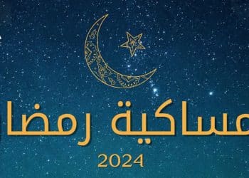 امساكية رمضان 2024 في العراق .. تعرف على مواقيت الصلاة
