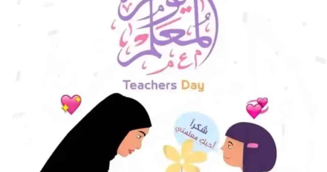 عبارات قصيرة عن يوم المعلم
