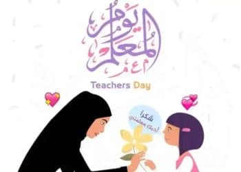 عبارات قصيرة عن يوم المعلم