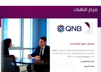 وظائف بنك QNB مصر .. إليكم التخصصات المطلوبة ورابط التقديم