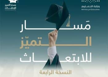 مسار التميز للابتعاث 2024 .. التعليم تكشف عن التخصصات المطلوبة ورابط وشروط التقديم