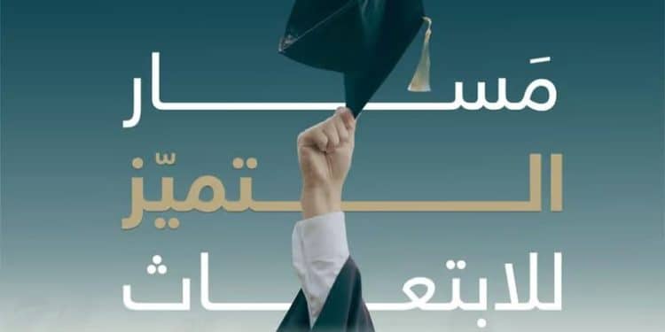 مسار التميز للابتعاث 2024