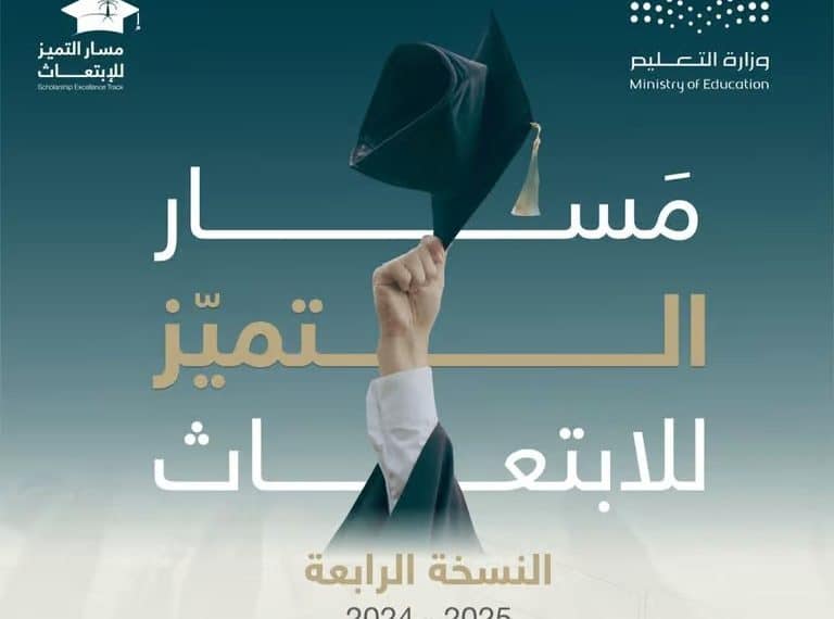 مسار التميز للابتعاث 2024