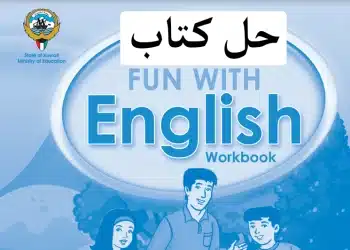 حل كتاب الانجليزي للصف السادس workbook الكويت .. إليكم أهم الأسئلة