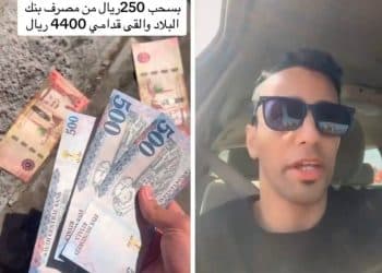 عثوره على 4400 ريال أمام ماكينة صرافة يدفعه للبحث عن صاحبها.. إليكم التفاصيل