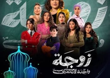 بيان شديد اللهجة من الكويت بشأن مسلسل زوجة واحدة لا تكفي