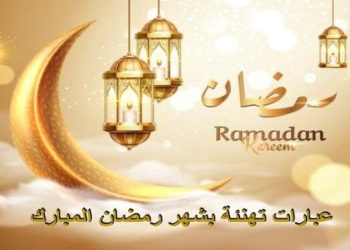 تهنئة بشهر رمضان المبارك .. إليكم أجمل العبارات بمناسبة الشهر الفضيل
