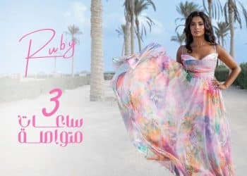 روبي 3 ساعات متواصلة .. شاهد الأغنية التي أثارت جدل في مصر