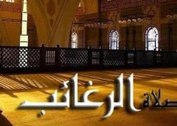 صلاة الرغائب في رجب .. رد حاسم من دار الإفتاء حول حكمها