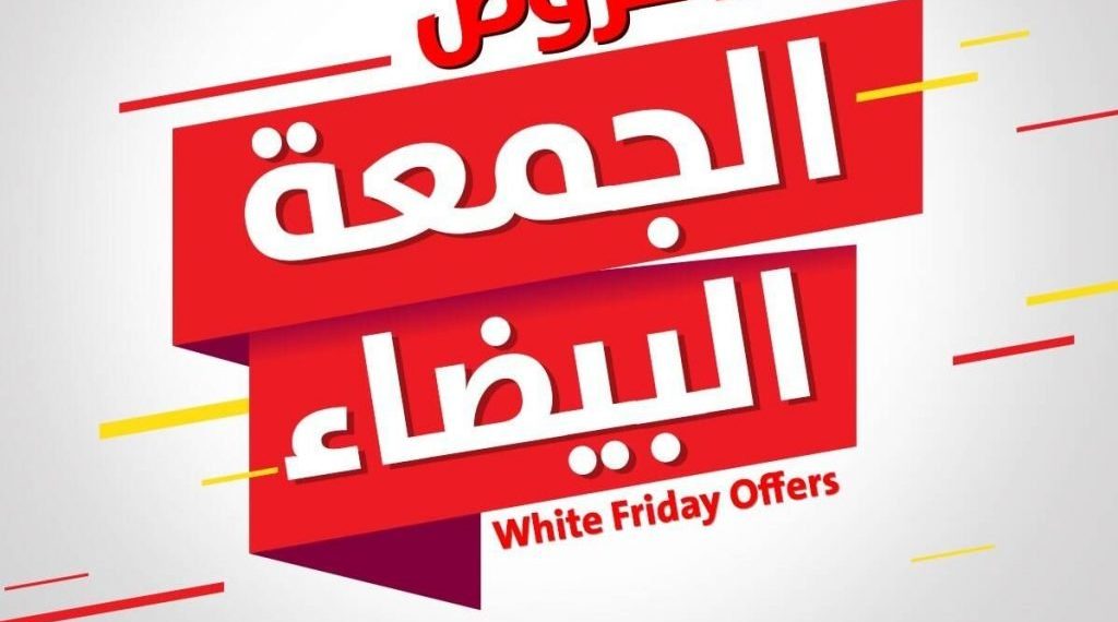 الجمعة البيضاء في السعودية 2023