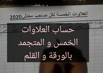 بداية من الشهر القادم .. اعرف معاشك هيكون كام بعد إضافة العلاوات الخمس