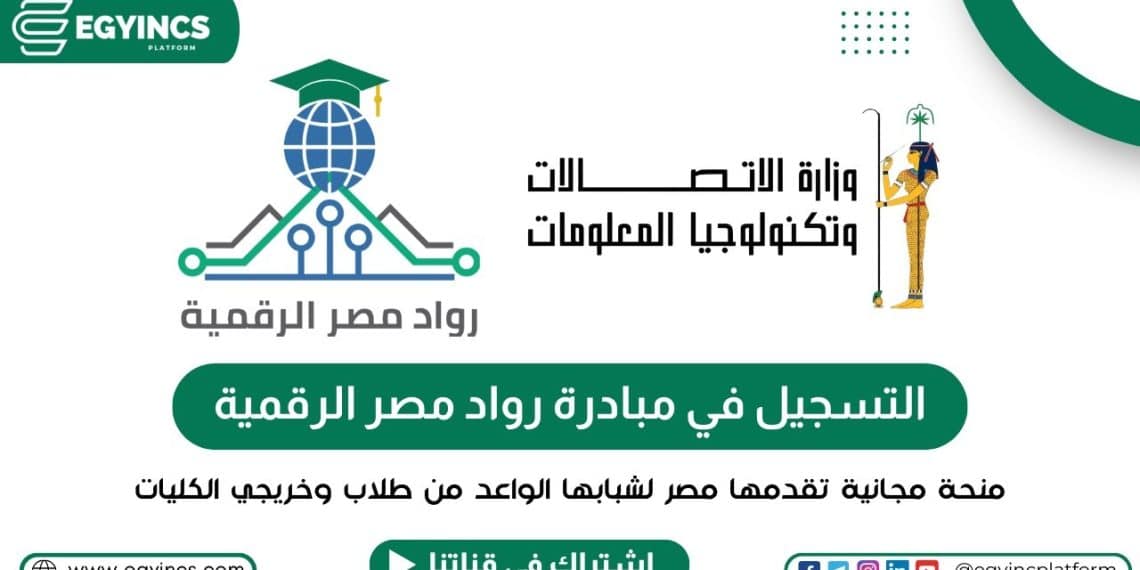 منحة رواد مصر الرقمية