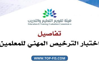 الرخصة المهنية للمعلمين