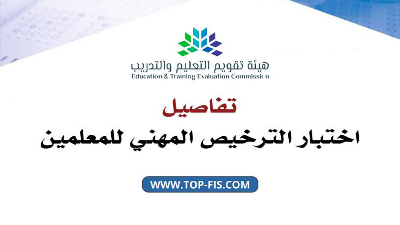 الرخصة المهنية للمعلمين