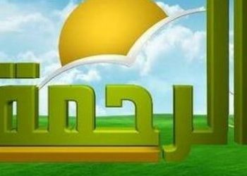 تردد قناة الرحمة الجديد .. إليكم كافة الأقمار الصناعية من هنا