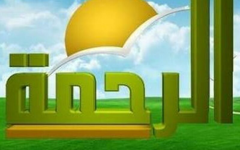 تردد قناة الرحمة الجديد