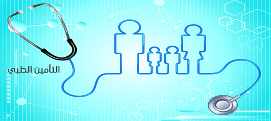 التأمين الطبي داخل المملكة العربية السعودية