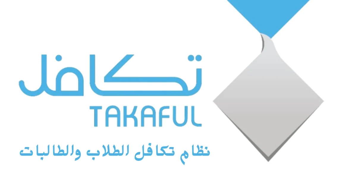 تكافل الطلاب