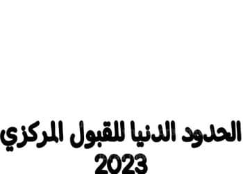 الحدود الدنيا للقبول الموازي 2023 pdf
