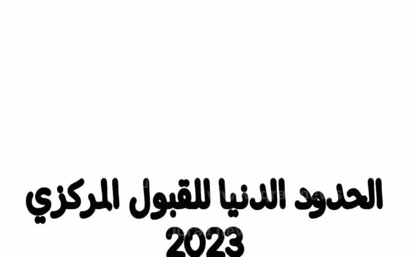 الحدود الدنيا للقبول الموازي 2023 pdf