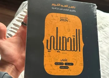 كتاب ناصر عبدالكريم 2024 pdf .. تعرف على أماكن الحصول عليه