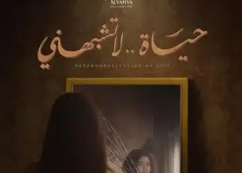 متي يعرض مسلسل حياة لا تشبهني .. اعرف مواعيده والقنوات الناقلة