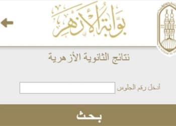 بوابة الأزهر الإلكترونية .. احصل على نتيجة الشهادة الإعدادية 2024 من هنا