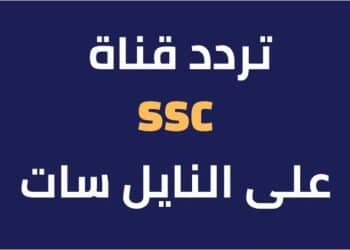 تردد قناة SSC الرياضية الجديدة