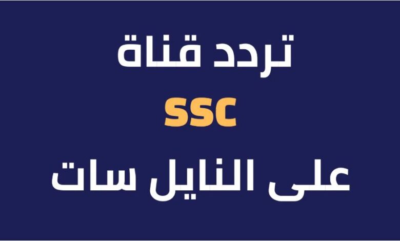 تردد قناة SSC الرياضية الجديدة