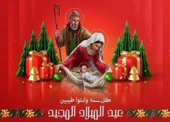 تهنئة بعيد الميلاد المجيد .. إليكم أرق الكلمات بالعربي والإنجليزي