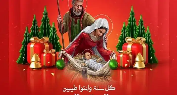 تهنئة بعيد الميلاد المجيد