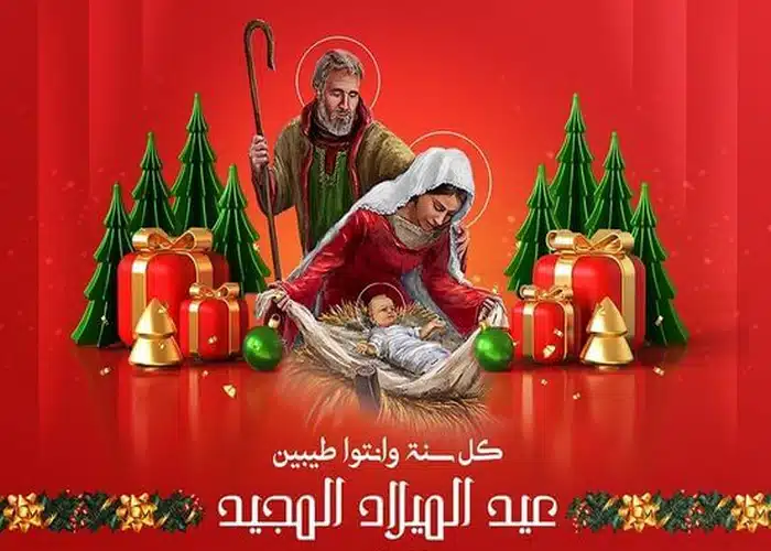 تهنئة بعيد الميلاد المجيد
