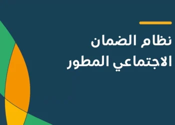حاسبة الضمان الاجتماعي المطور .. تعرف على قيمة سيصرف لك