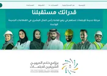 برنامج خادم الحرمين الشريفين للابتعاث الخارجي 2023 .. إليكم التخصصات المطلوبة