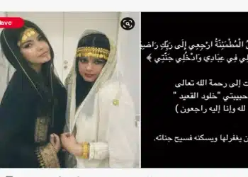 ام رند ورفيف الشهيلي.. تعرف على سبب وفاتها