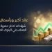 شهادات ادخار