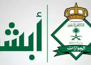 أبشر توظيف الجوازات .. إليكم رابط وشروط التقديم