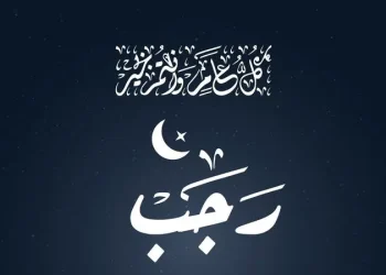 لماذا سمي شهر رجب الأصب .. إليكم إجابة السؤال التي شغلت الكثيرون اليوم