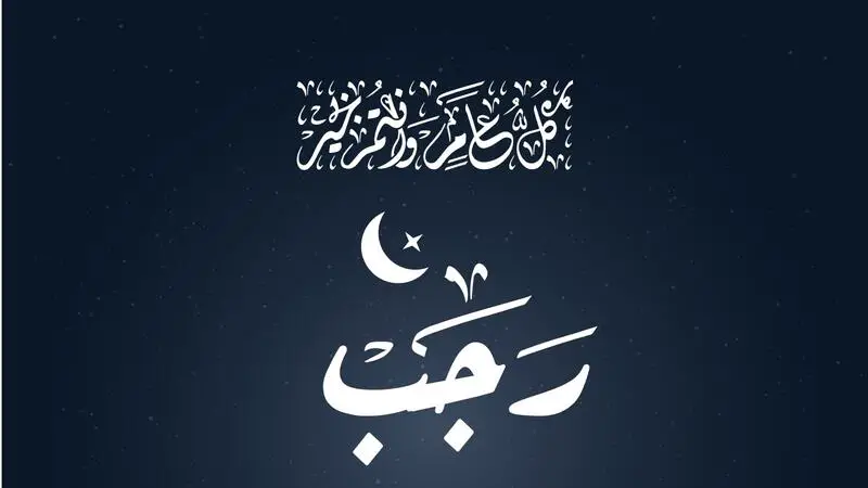 لماذا سمي شهر رجب الأصب